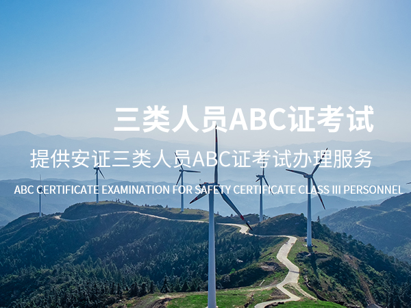 尼玛三类人员ABC证考试